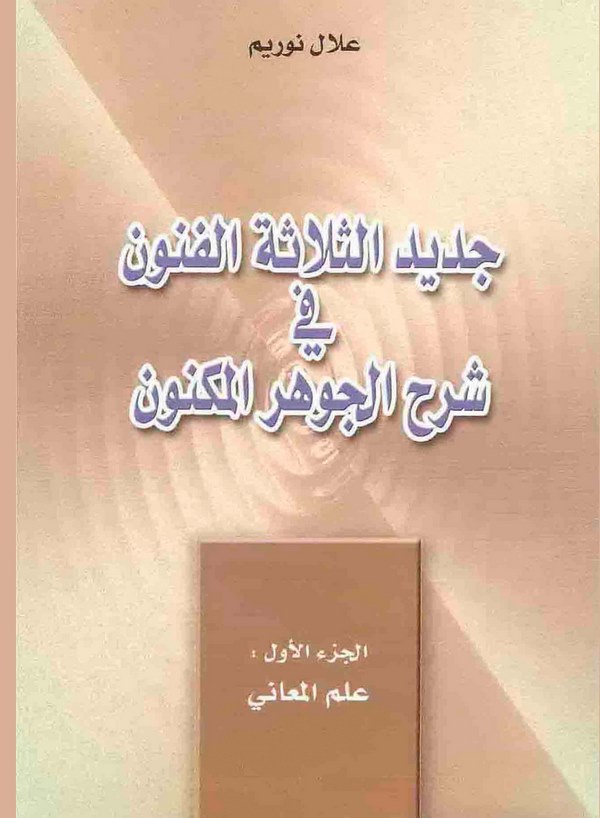 Cedidüs Selasetil Fünun fil Cevheril Meknun-جديد الثلاثة الفنون في شرح الجوهر المكنون