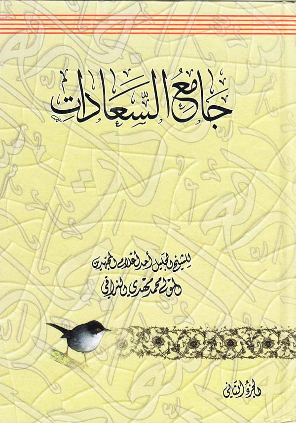 Camiüs Saadat-جامع السعادات