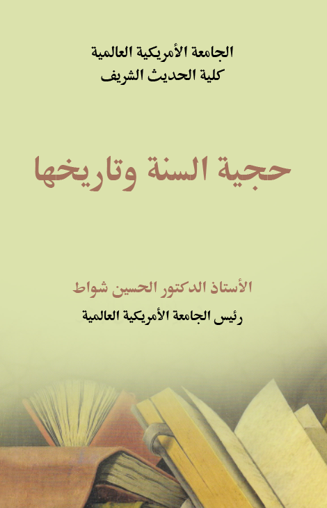 Hucciyyetüs Sünne ve Tarihuha-حجية السنة وتاريخها