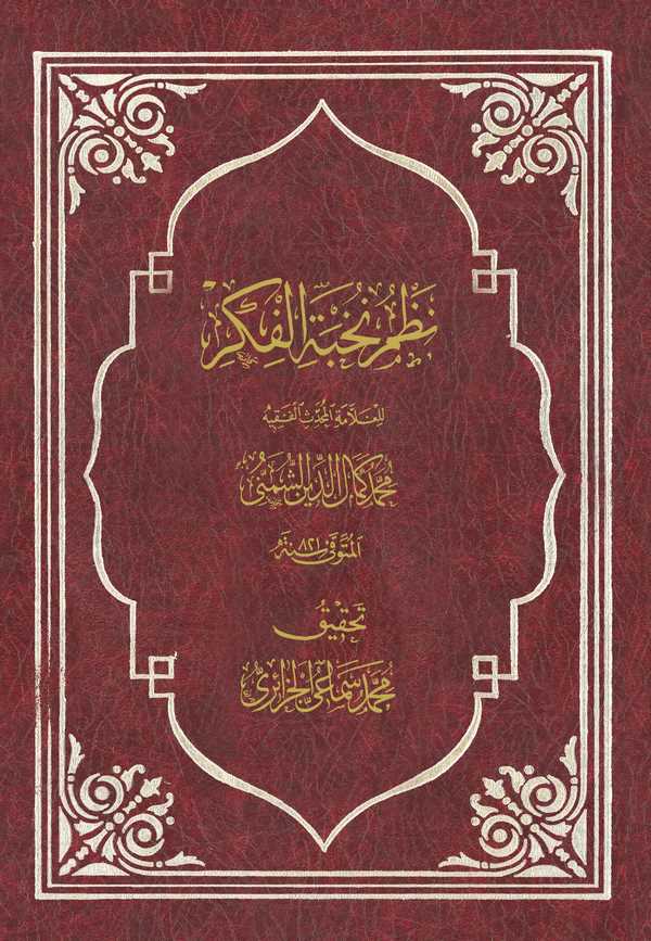 Nazmu Nuhbetil Fiker-نظم نخبة الفكر