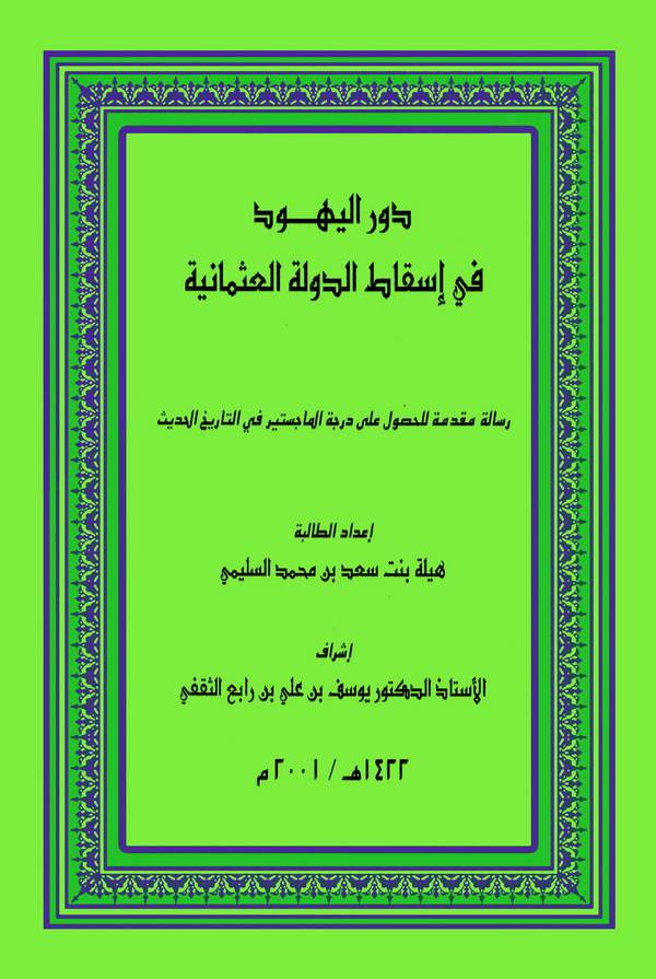 Devrül Yehud fi İskatid Devletil Osmaniyye-دور اليهود في إسقاط الدولة العثمانية