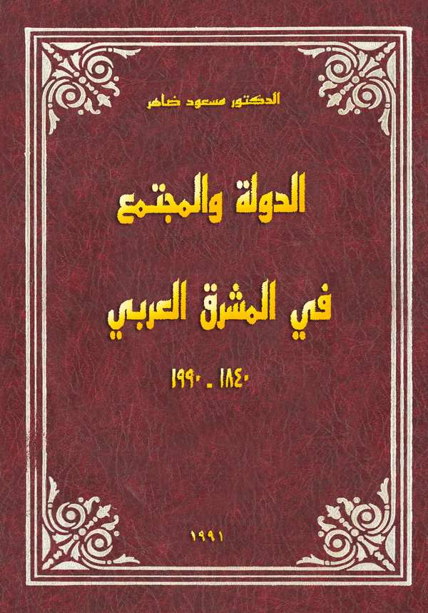 Ed Devle vel Müctema fil Meşrıkil Arabi 1840-1990-الدولة والمجتمع في المشرق العربي 1840-1990