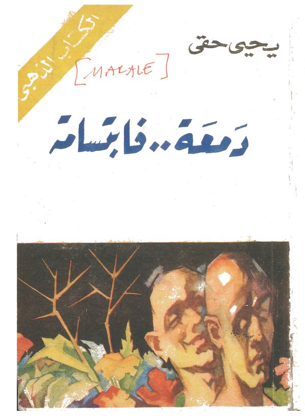 Dema feibtisame-دمعة .. فإبتسامة