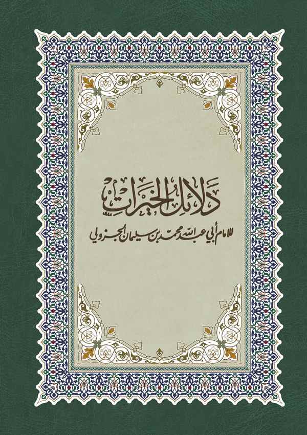 Delailül Hayrat-دلائل الخيرات