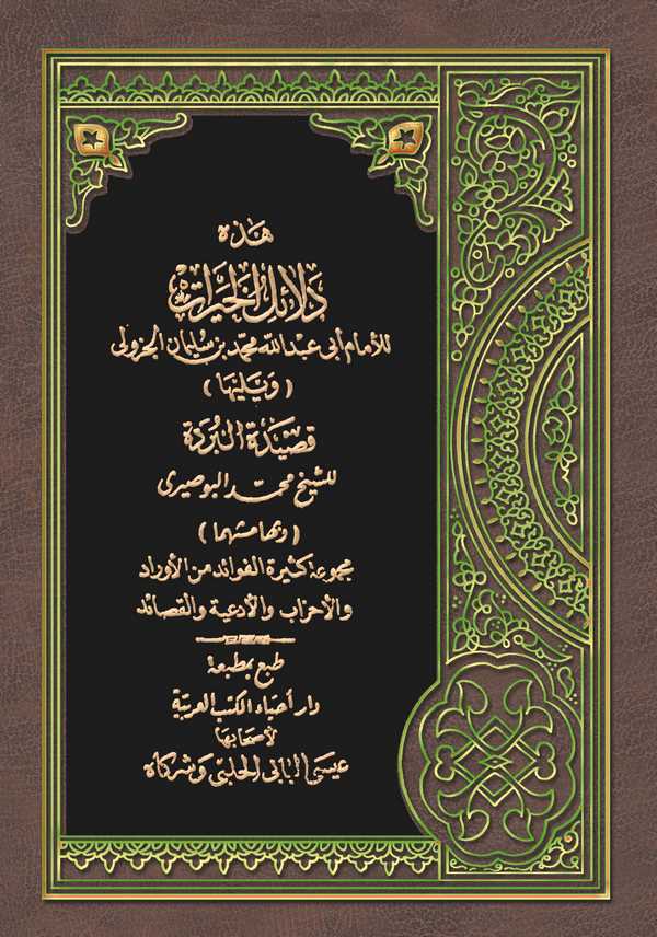 Delailül Hayrat ve Yeliha Kasidetül Bürde liş Şeyh Muhammed El Busiri-دلائل الخيرات ويليها قصيدة البردة وبهامشها مجموعة كثيرة ال