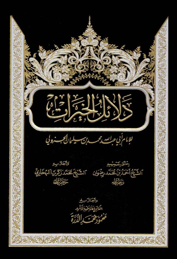 Delailül Hayrat-دلائل الخيرات