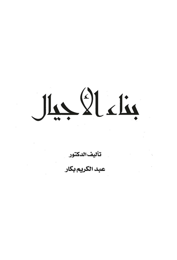 Binaül Ecyal-بناء الأجيال