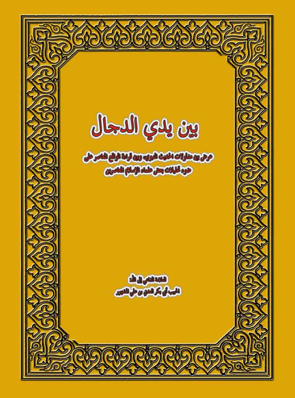 Beyne Yedeyid Deccal-بين يدي الدجال