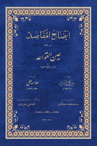 İzahül Mekasıd min Hikmeti Aynil Kavaid-إيضاح المقاصد من حكمة عين القواعد