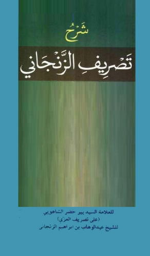 Şerhu Tasrifiz Zencani-شرح تصريف الزنجاني