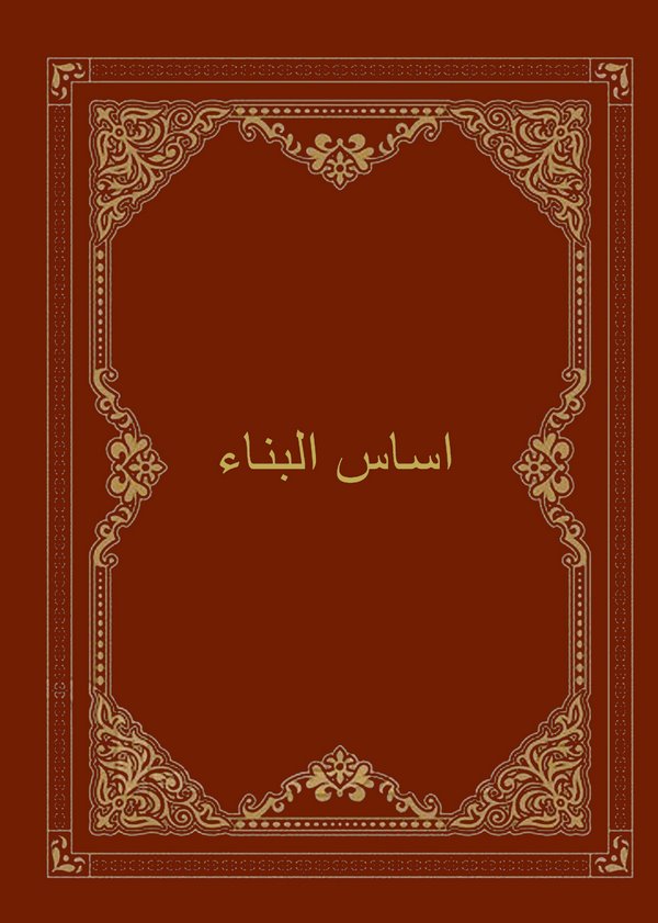 Esasül Bina-أساس البناء