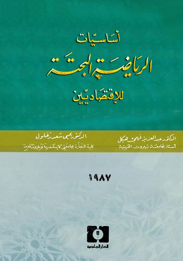 Esasiyyetür Riyadatil Bahte lil İktisadiyyin-أساسيات الرياضة البحتة للإقتصاديين