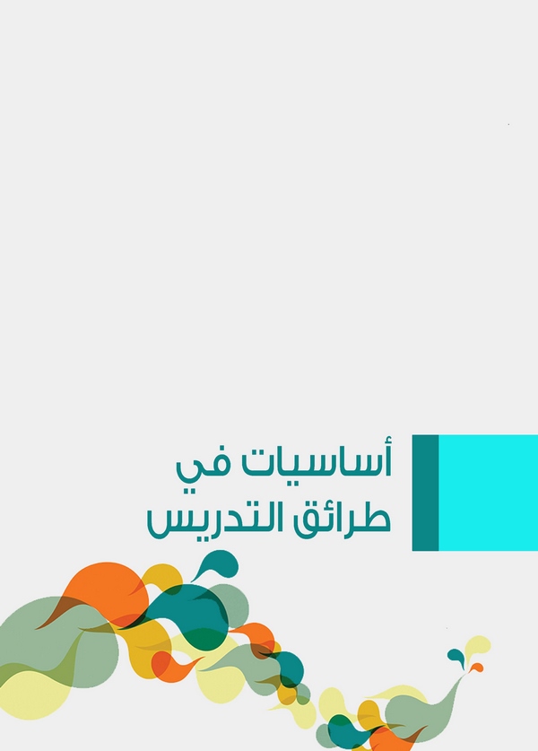 Esasiyyat fi Taraikit Tedris-أساسيات في طرائق التدريس