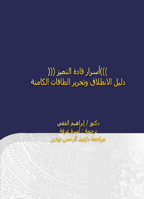 Esraru Kadetit Temeyyüz Delilül İntılak ve Tahrirüt Takatil Kamine-أسرار قادة التميز دليل الإنطلاق وتحرير الطاقات الكامنة
