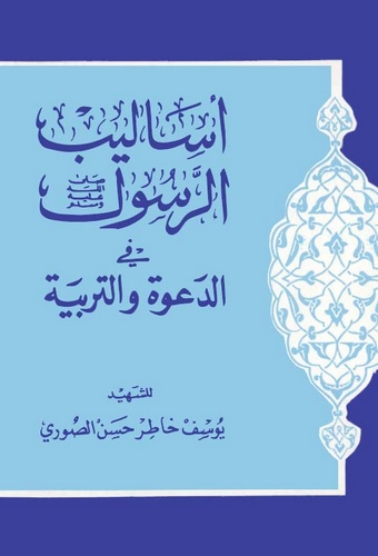 Esalibür Resul (s.a.v.) fid Dave vet Terbiyye-أساليب الرسول صلى الله عليه وسلم في الدعوة والتربية
