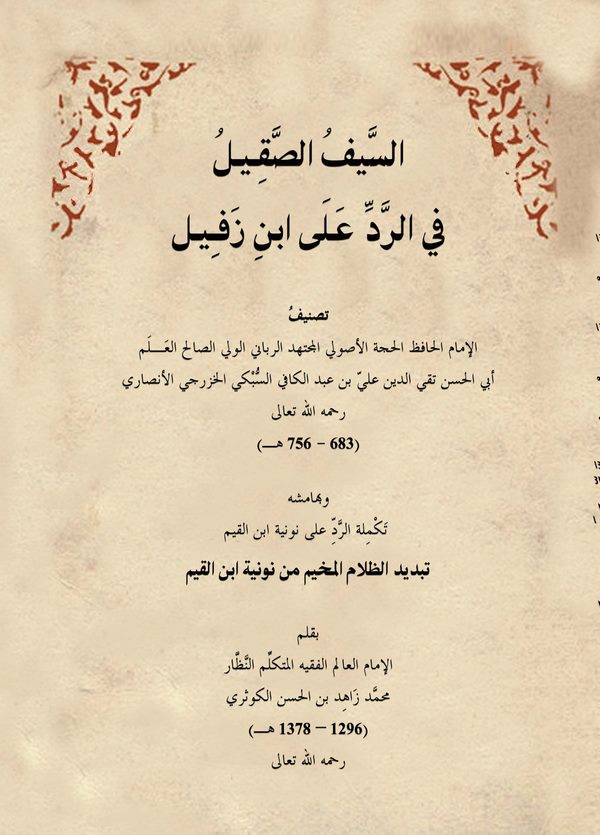 Es Seyfüs Sakil fir Red ala İbn Zefil ve bi Hamişihi Tekmiletür Red ala Nuniyyeti İbnil Kayyim-السيف الصقيل في الرد على ابن زفيل