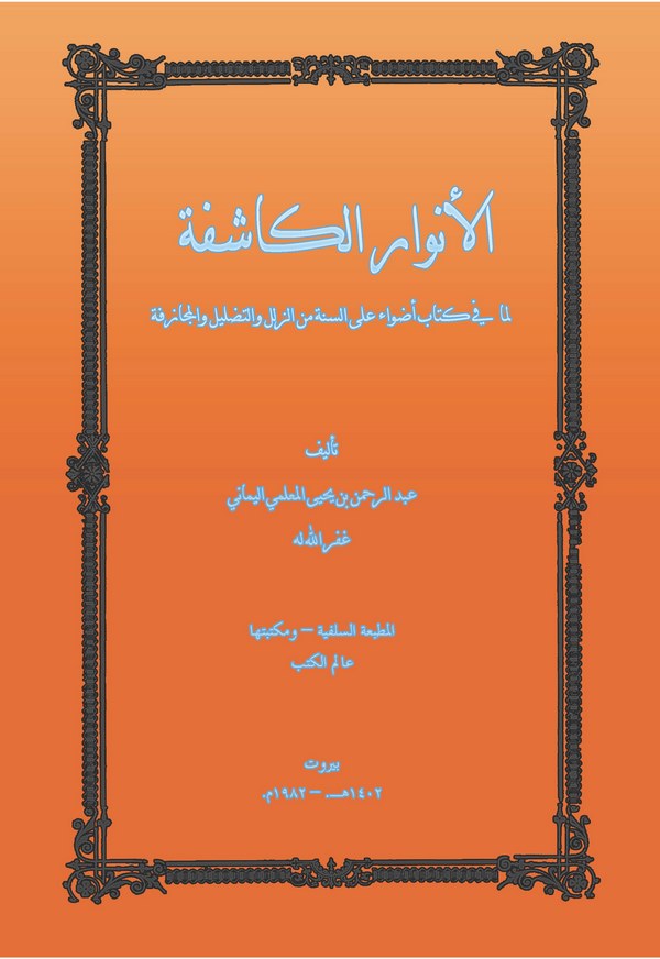 El Envarül Kaşife lima fi Kitabi Edvai ales Sünne minez Zülel vet Tadlil vel Mücazefe-الأنوار الكاشفة لما في كتاب أضواء على السن