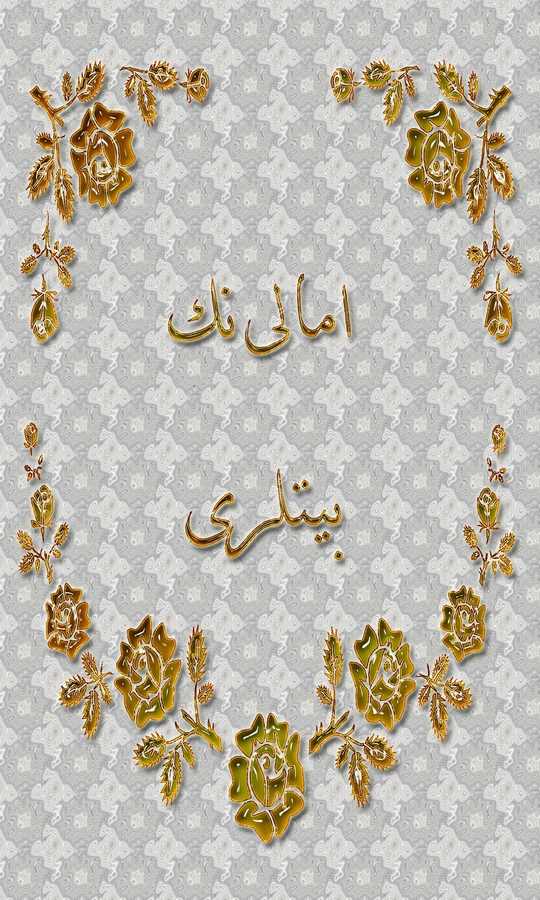Emalinin Beyitleri-