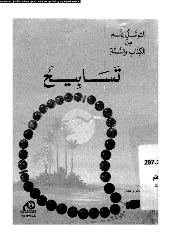 Et Tevessül lillahi minel Kitab ves Sünne Tesabih-التوسل الإلهي من لكتاب والسنة