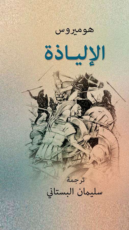 El İlyada-الإلياذة