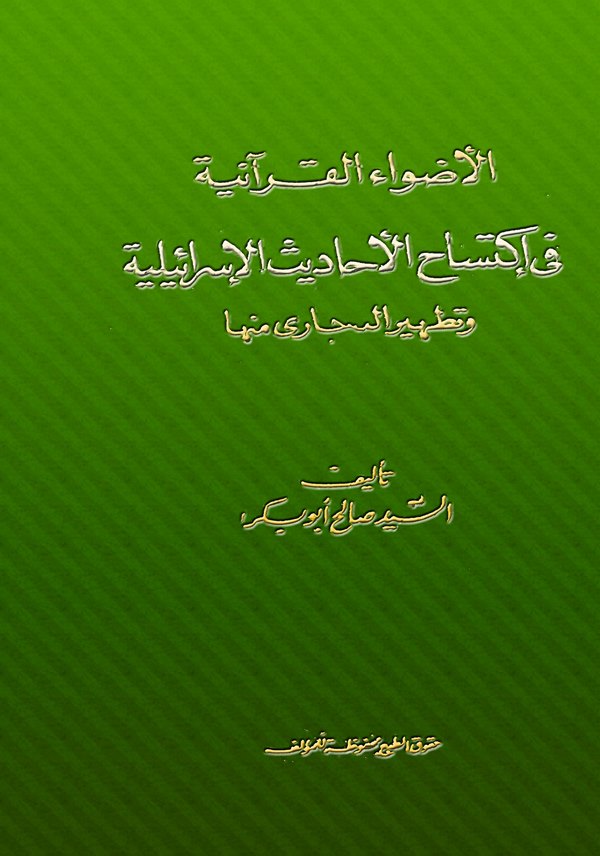 El Edvaül Kuraniyye fi İktisahil Ehadisil İsrailiyye-الأضواء القرآنية في إكتساح الأحاديث الإسرائيلية