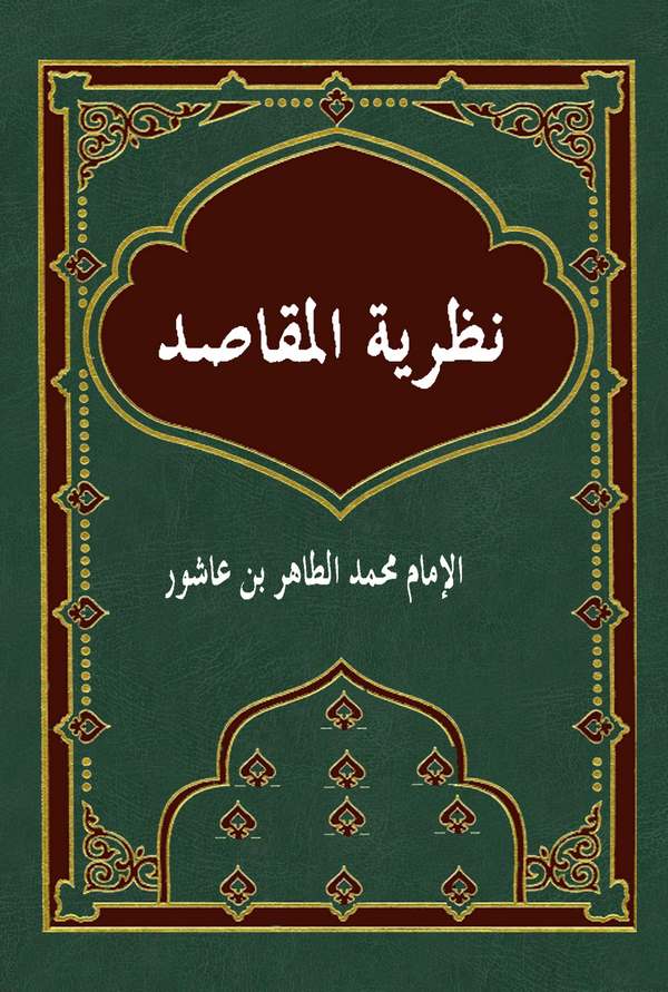 Nazariyyetül Mekasıd-نظرية المقاصد