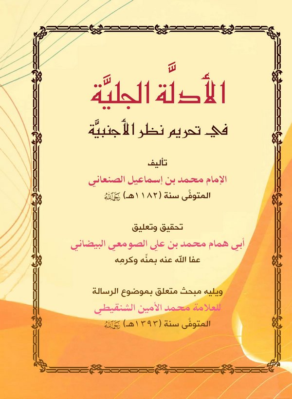 El Edilletül Celiyye fi Tahrimi Nazaril Ecnebiyye-الأدلة الجلية في تحريم نظر الأجنبية