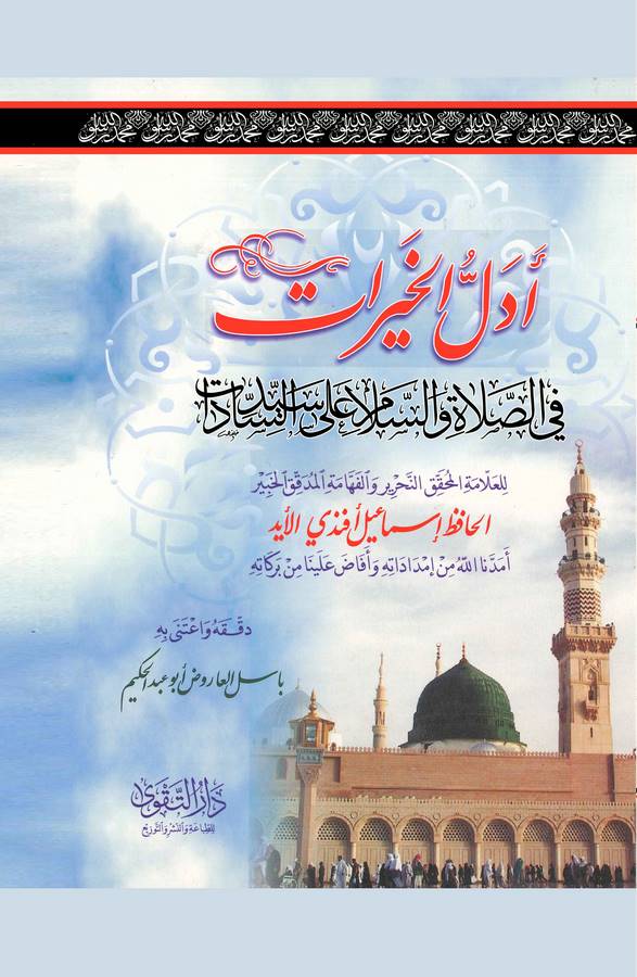 Dellül Hayrat fis Salat ves Selam ala Seyyidis Sadat-دلائل الخيرات في الصلاة والسلام على سيد السادات