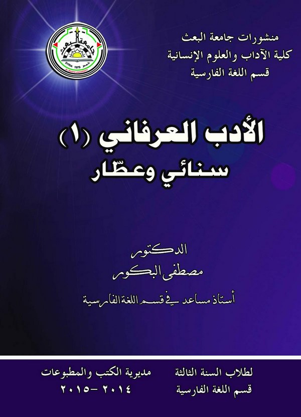 Muhtarat minel Edebil İrfani Senai ve Attar-مختارات من أدب العرفان