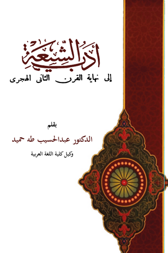 Edebüş Şia ila Nihayetil Karnis Sani El Hicri-أدب الشيعة الى نهاية القرن الثاني الهجري