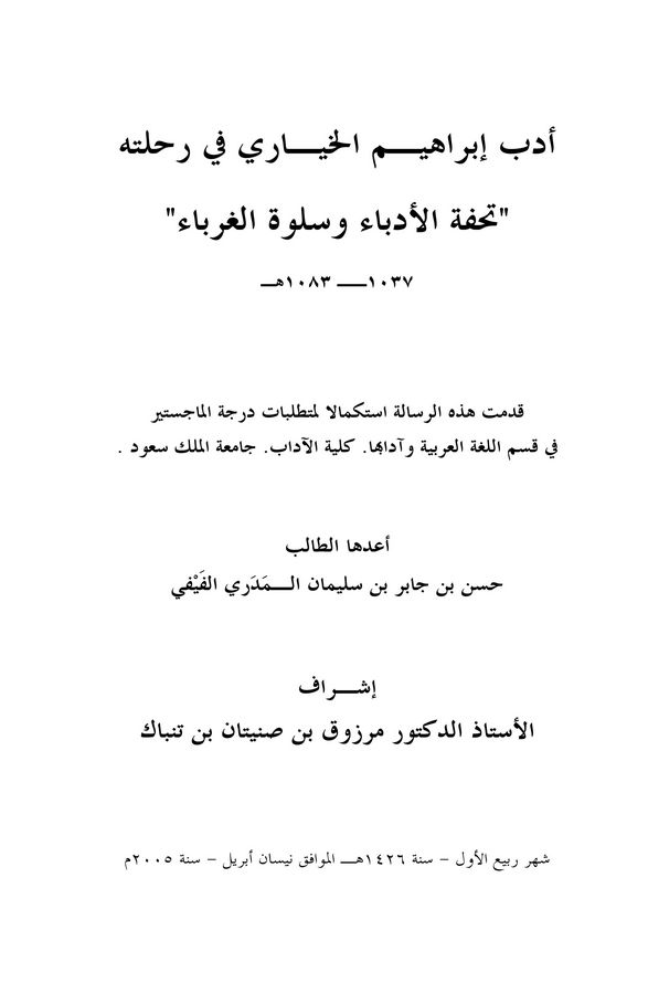 Edebu İbrahim El Hayari fi Rıhletihi Tuhfetül Üdeba ve Selvetül Gureba 1037-1083 H.-أدب إبراهيم الحياري في رحلته تحفة الأدباء وس