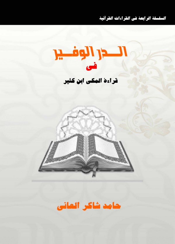 Ed Dürrül Vefir fi Kıraetil Mekki İbn Kesir-الدرر الوفير في قراءة المكي ابن كثير
