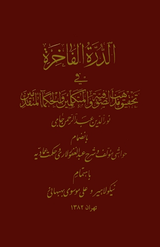 Ed Dürretül Fahire fi Tahkiki Mezahibis Sufiyye vel Mütekellimin vel Hukemail Mütekaddimin-الدرة الفاخرة في تحقيق مذاهب الصوفية