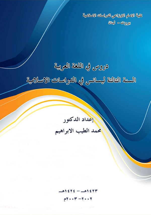 Dürus fil Lugatil Arabiyye Es Senetüs Salise Lisans fid Dirasatil İslamiyye-دروس في اللغة العربية السنة الثالثة في الدراسة الإسل