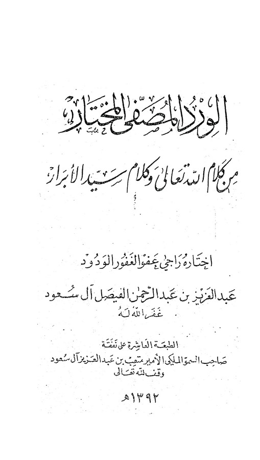 El Virdül Musaffal Muhtar min Kelamillahi Teala ve Kelami Seyyidil Ebrar-الورد المصفى المختار من كلام الله تعالى وكلام سيد الأبر