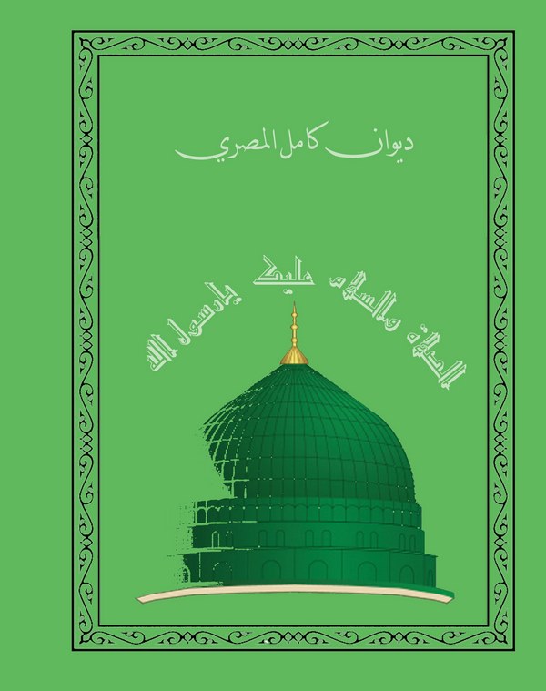 Divanu Kamil El Mısri-ديوان كامل المصري