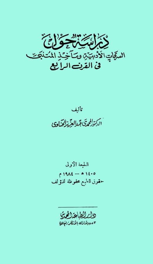Dirase Havles Serikatil Edebiyye ve Meahizil Mütenebbi fil Karnir Rabi-دراسة حول السرقات الأدبية