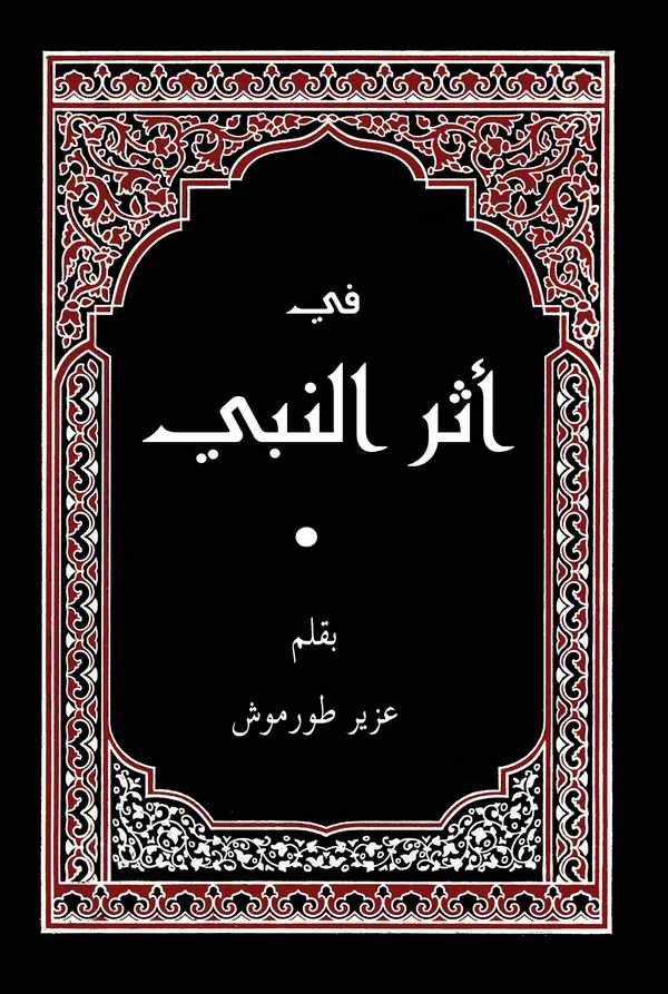Fi Eserin Nebi-في أثر النبي