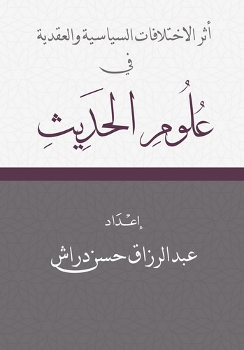 Eserül İhtilafatis Siyasiyye vel Akadiyye fi Ulumil Hadis-أثر الإختلافات السياسية والعقدية في علوم الحديث