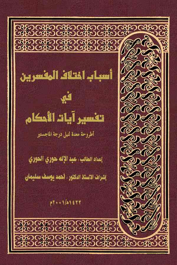 Esbabu İhtilafil Müfessirin fi Tefsiri Ayatil Ahkam-أسباب إختلاف المفسرين في تفسير آيات الأحكام