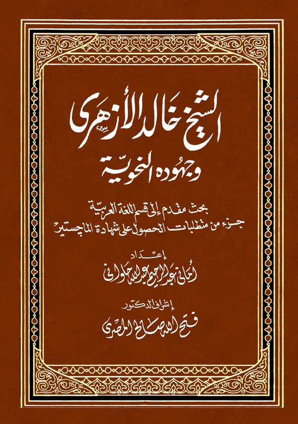 Eş Şeyh Halid El Ezheri ve Cuhudühün Nahviyye-الشيخ خالد الأزهري وجهوده النحوية