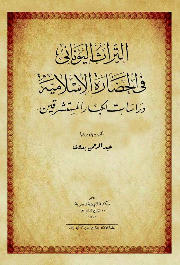Et Türasül Yunani fil Hadaratil İslamiyye Dirasat li Kibaril Müsteşrikin-التراث اليوناني في الحضارة الإسلامية دراسات لكبار المست