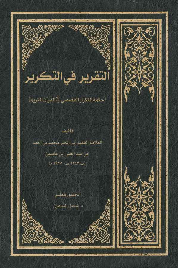 Et Takrir fit Tekrir (Hikmetüt Tekraril Kasasi fil Kuranil Kerim)-التقرير في التكرير حكمة التكرار القصصي في القرآن الكريم