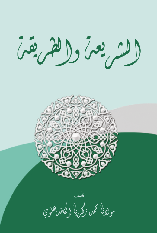 Eş Şeria vet Tarika-الشريعة والطريقة للكاندهلوي