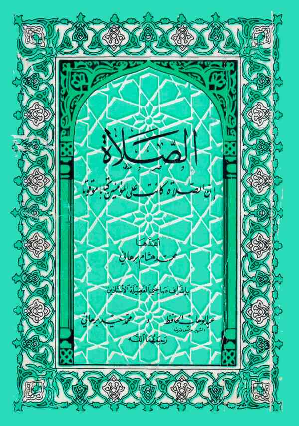 Es Salat-الصلاة إن الصلاة كانت على المؤمنين كتاب موقوتا