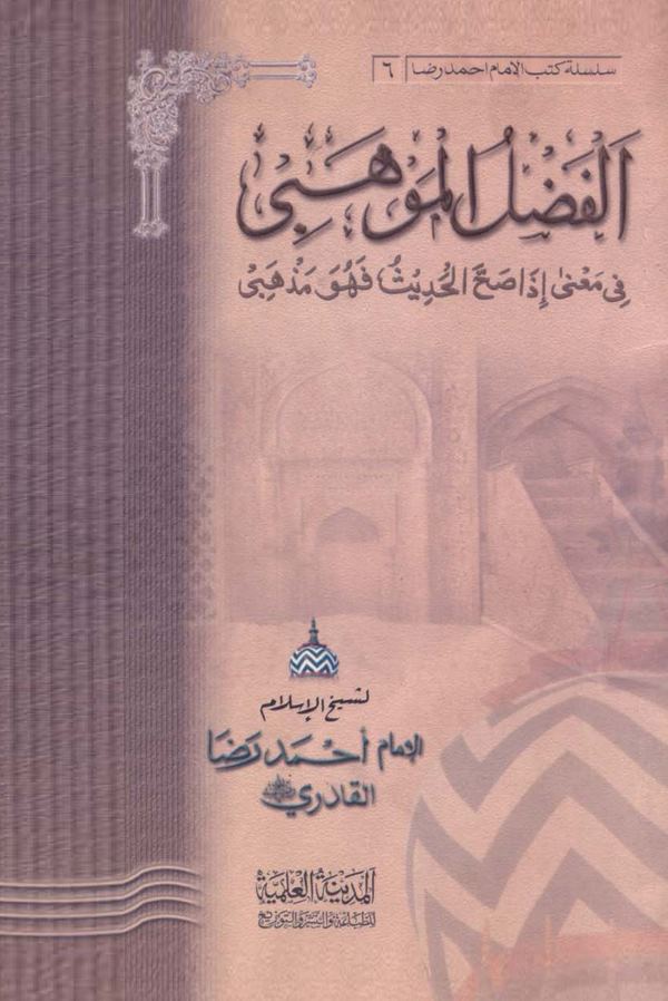 El Fadlül Mevhebi fi Mana İza Sahhal Hadis fe Hüve Mezhebi-الفضل الموهبي في معنى إذا صح الحديث فهو مذهبي