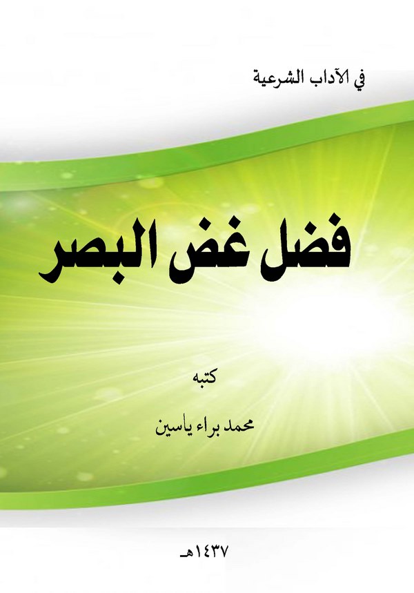 Fadlu Gaddil Basar-فضل غض البصر