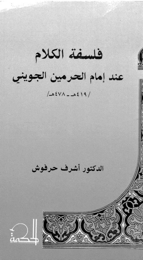 Felsefetül Kelam İnde İmamil Haremeyn El Cüveyni-فلسفة الكلام عند إمام الحرمين الجويني