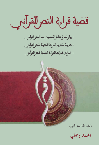 Kadıyyetu Kıraetin Nassil Kurani-قضية قراءة النص القرآني