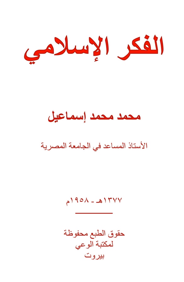 El Fikrül İslami-الفكر الإسلامي